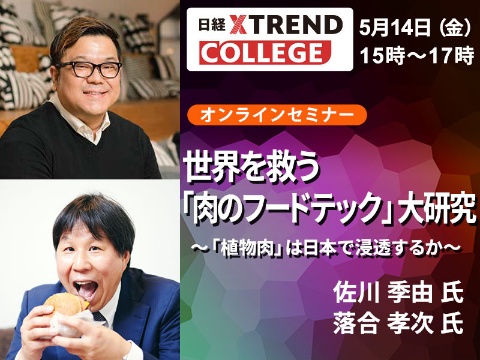 【5/14開催 日経クロストレンド・カレッジ】「世界を救う「肉のフードテック」大研究 ~「植物肉」は日本で浸透するか~」(画像)