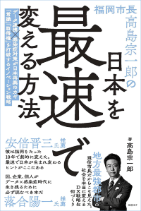 『福岡市長高島宗一郎の日本を最速で変える方法』
