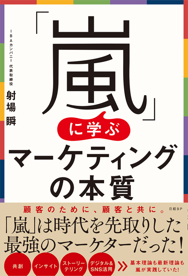嵐 は最強のマーケターだった 嵐 に学ぶマーケティングの本質 発売 日経クロストレンド 嵐 は最強のマーケターだった 嵐 に学ぶマーケティングの本質 発売 日経クロストレンド