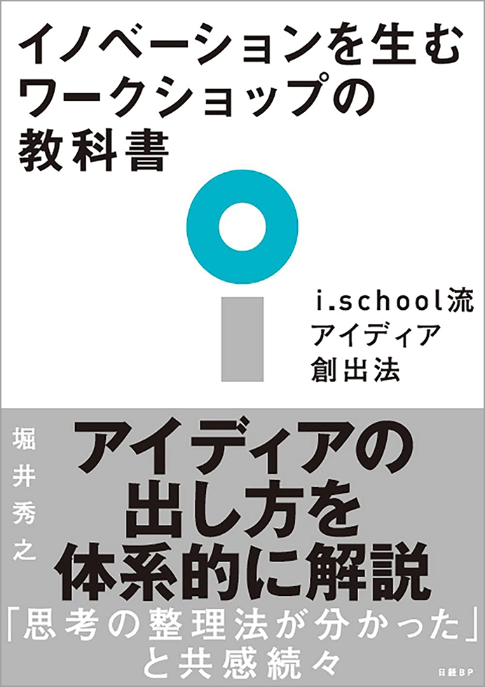 『イノベーションを生むワークショップの教科書　i.school流アイディア創出法』