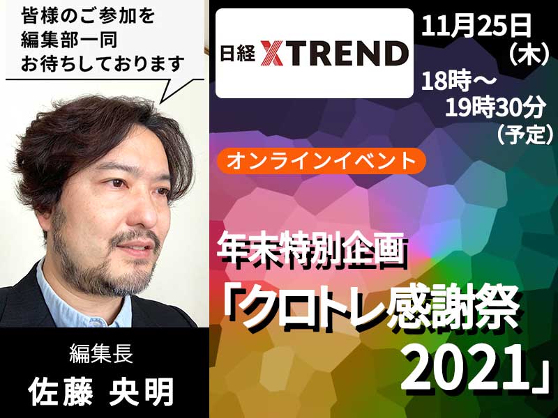 【11/25開催】「クロトレ感謝祭2021」参加者募集します！