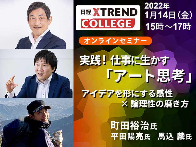 【1/14開催】仕事に生かす「アート思考」セミナー
