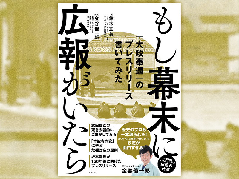 新刊『もし幕末に広報がいたら　「大政奉還」のプレスリリース書いてみた』発売