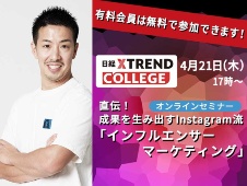 【4/21開催 日経クロストレンド・カレッジ】直伝! 成果を生み出すInstagram流「インフルエンサーマーケティング」