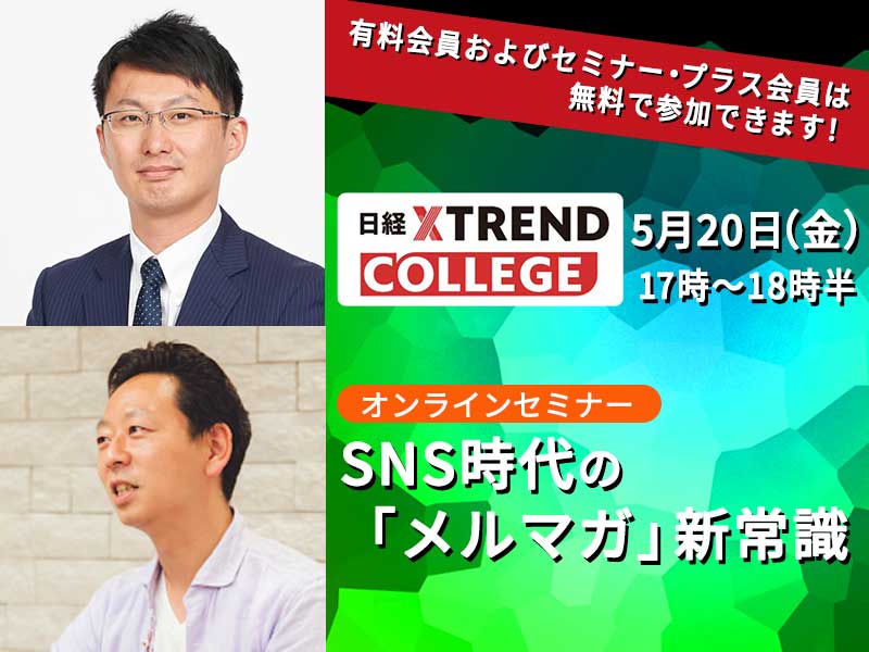 【5/20開催】SNS時代の「メルマガ」新常識セミナー