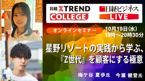 10月19日(水)19時~20時30分 オンラインセミナー「星野リゾートの実践から学ぶ、『Z世代』を顧客にする極意」のご案内