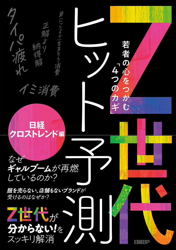 Z世代ヒット予測、若者の4大インサイトとは？ 電子書籍を発売：日経