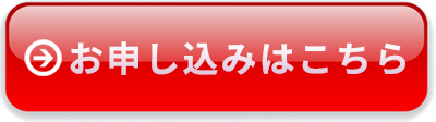お申し込みはこちら
