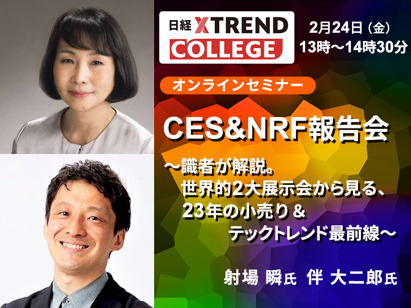 CES＆NRF報告会～識者が解説。23年の小売り＆テックトレンド最前線～
