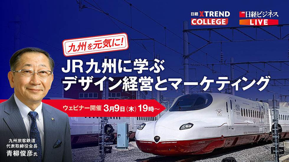 3月9日（木）19時からJR九州会長の青柳俊彦氏が登壇！