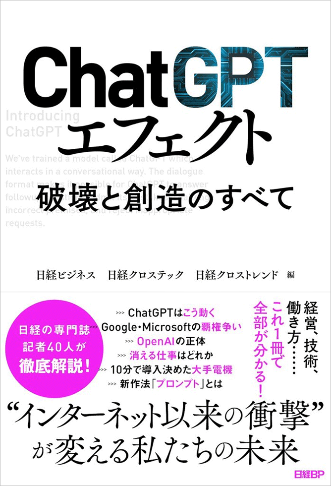 書籍『ChatGPTエフェクト 破壊と創造のすべて』を緊急発刊：日経クロス