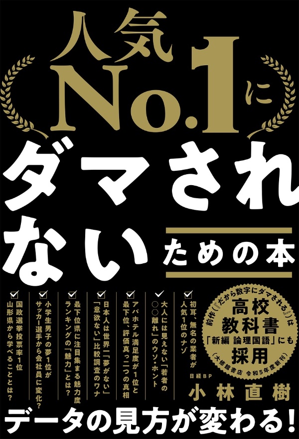新刊『「人気No.1」にダマされないための本』、データの見方が変わる：日経クロストレンド