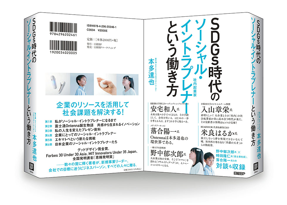 新刊『SDGs時代のソーシャル・イントラプレナーという働き方』、発売