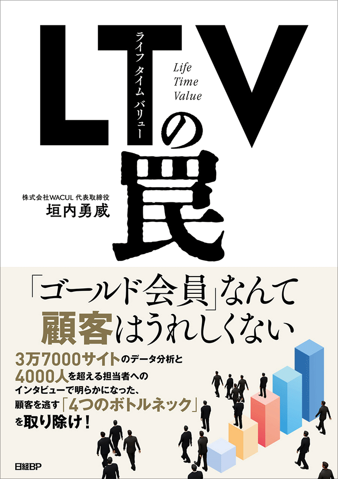 新刊『LTV（ライフタイムバリュー）の罠』発売 ：日経クロストレンド