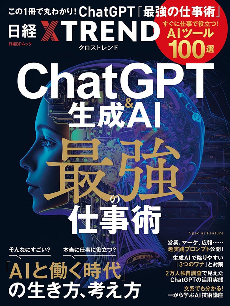 ムック『ChatGPT＆生成AI 最強の仕事術』発売！：日経クロストレンド