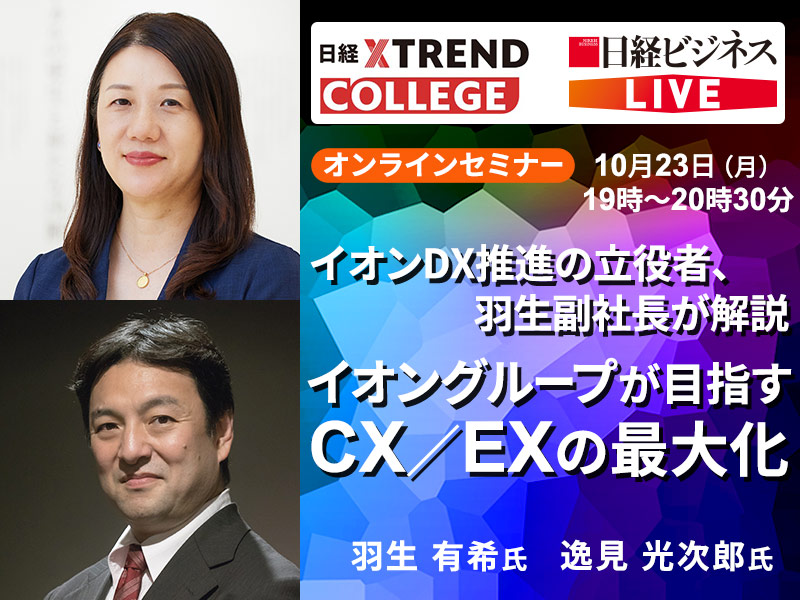 【10/23開催 日経クロストレンド・カレッジ】イオンDX推進の立役者、羽生副社長が解説　イオングループが目指すCX／EXの最大化