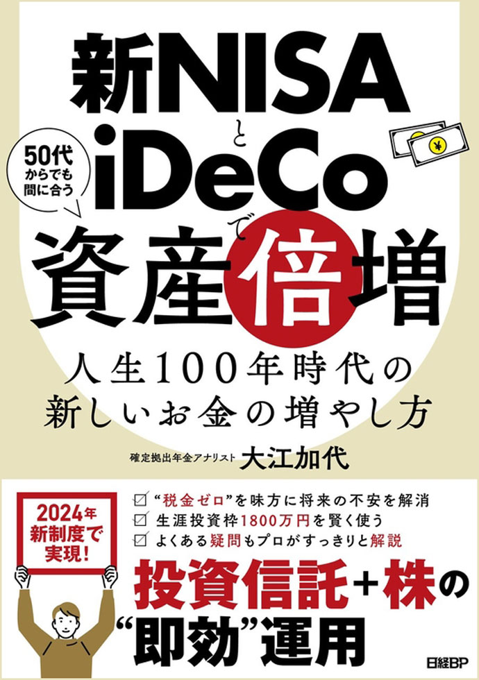 新刊『新NISAとiDeCoで資産倍増 人生100年時代の新しいお金の増やし方