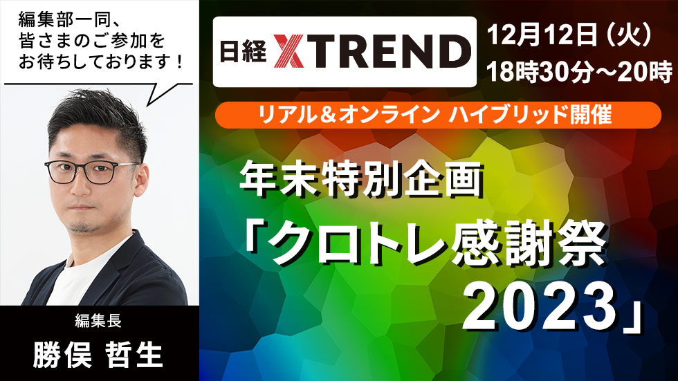 12/12開催】著名マーケター勢ぞろい！ 年末特別企画「クロトレ感謝祭