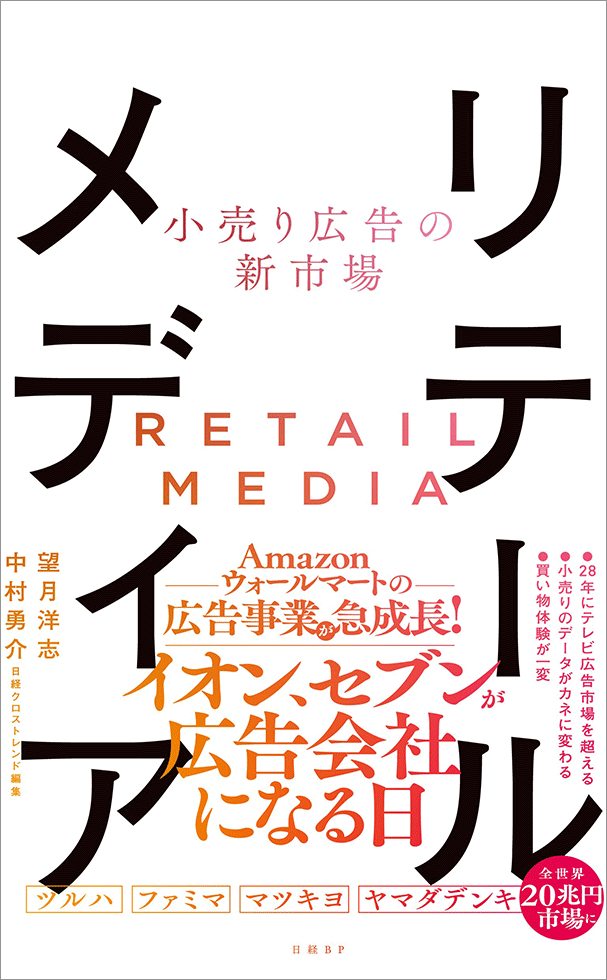 実践リテールメディア デジタルとリアルが融合する小売と広告の