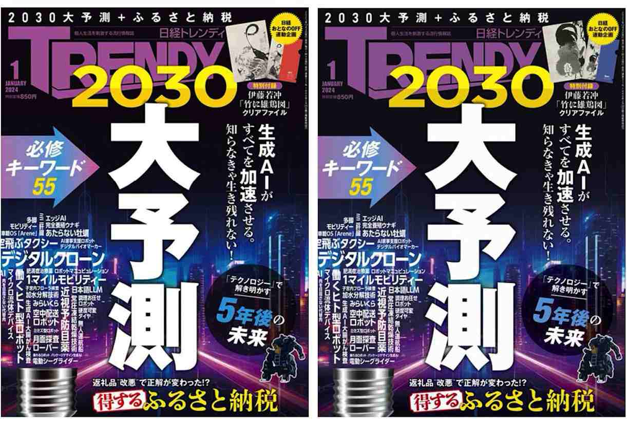 日経トレンディ 2024年1月号」表紙内容の不備についてのお詫び：日経