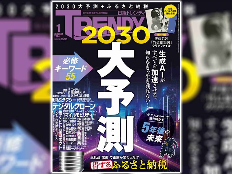 日経トレンディ 2024年1月号」表紙内容の不備についてのお詫び：日経