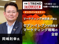 【1/30開催 日経クロストレンド・カレッジ】マーケティング本部長が語る セブン-イレブンが目指すマーケティング戦略の全容