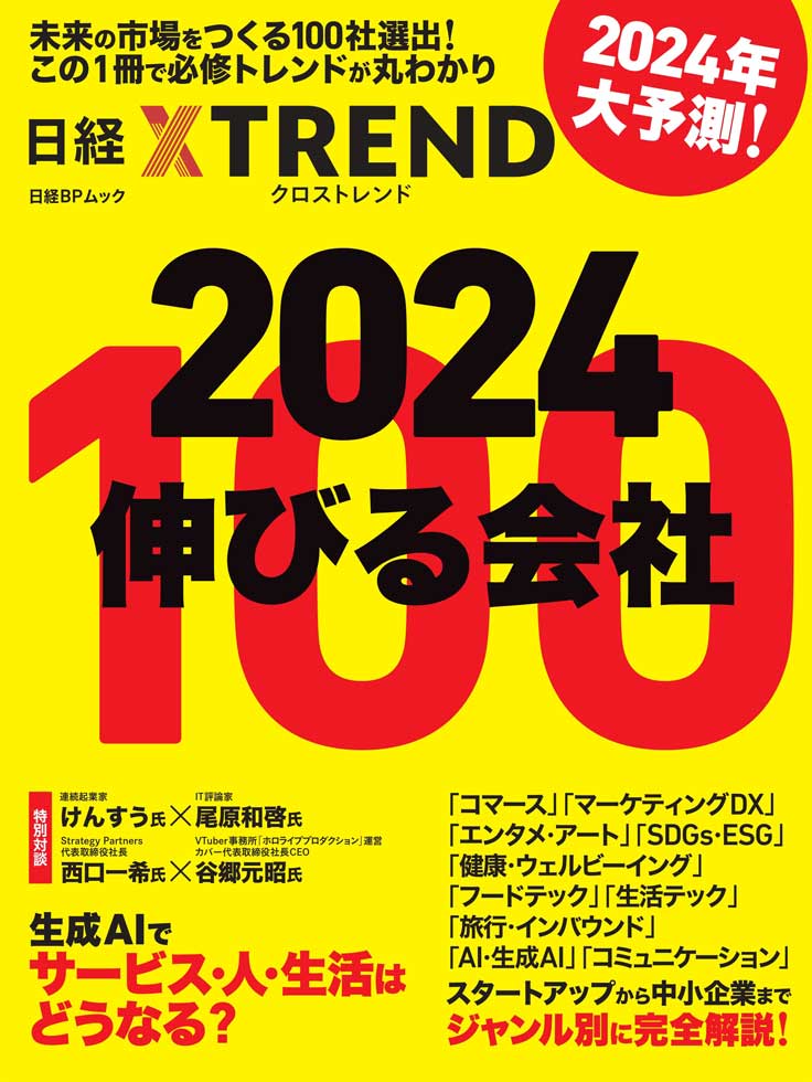 ムック『2024 伸びる会社100』発売 2024年ビジネストレンドを予測 