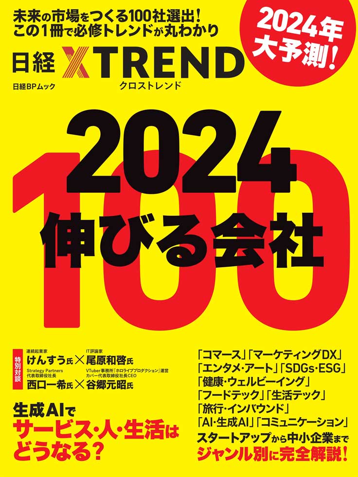 ムック『2024 伸びる会社100』発売 2024年ビジネストレンドを予測