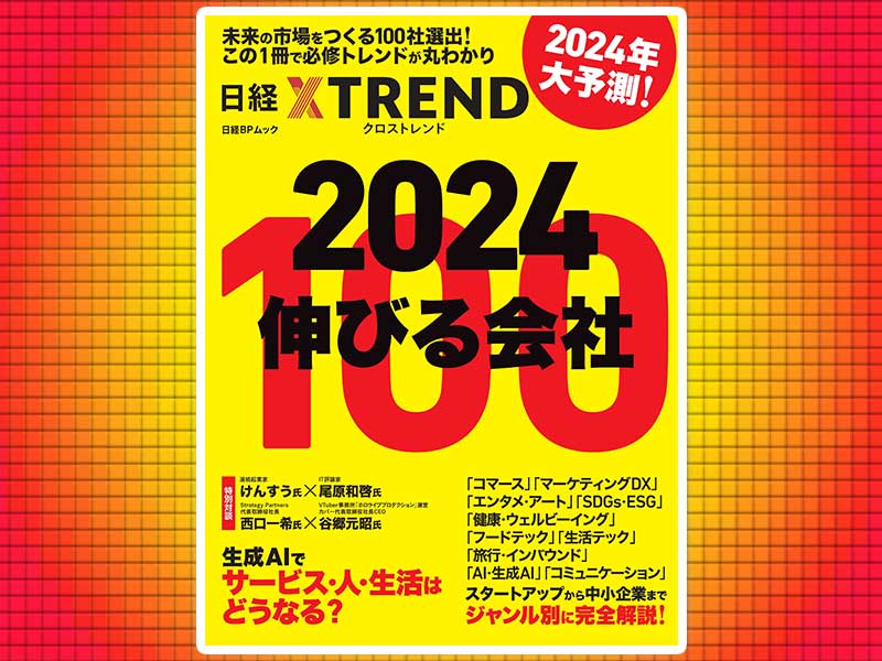 ムック『2024 伸びる会社100』発売　2024年ビジネストレンドを予測