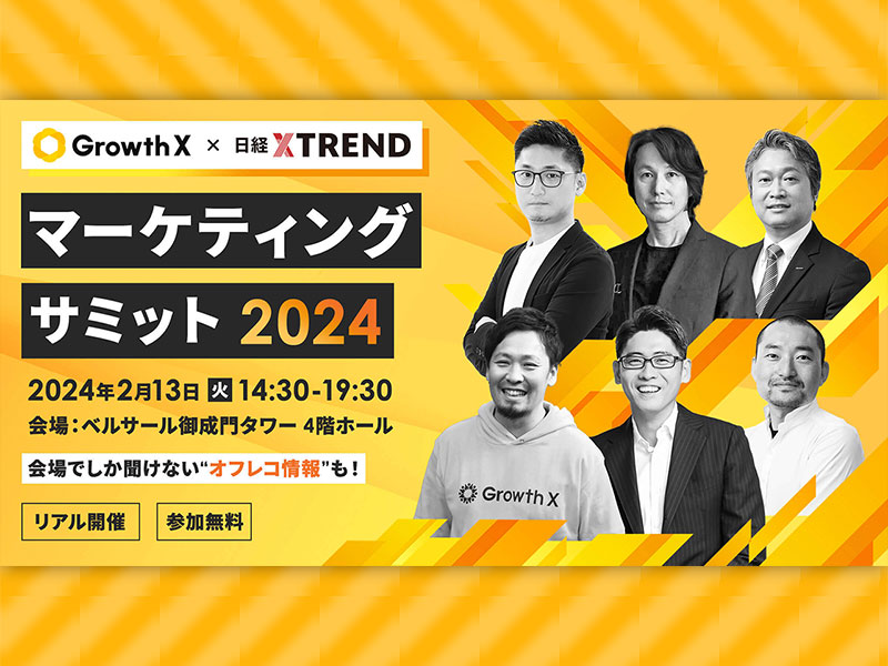 【2月13日リアル開催】西口一希氏、資生堂が登壇、「マーケティングサミット2024」参加募集中（無料）