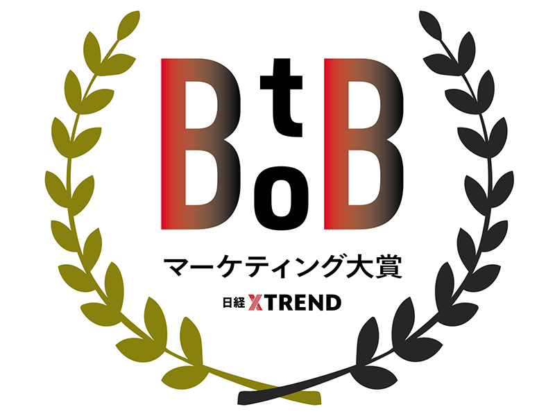初開催「日経クロストレンド BtoBマーケティング大賞」