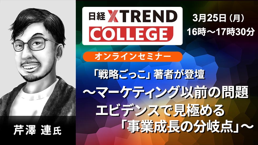 3/25開催 日経クロストレンド・カレッジ】「戦略ごっこ」著者が