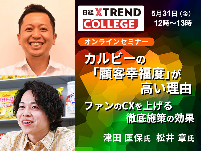 カルビーの「顧客幸福度」が高い理由　ファンのCXを上げる徹底施策の効果