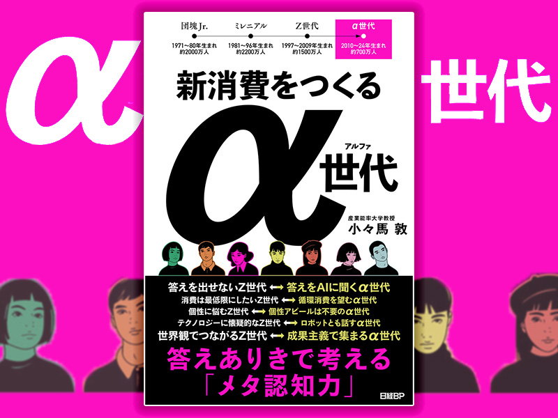 新刊『新消費をつくるα世代』発売　2030年代のマーケティングを考察