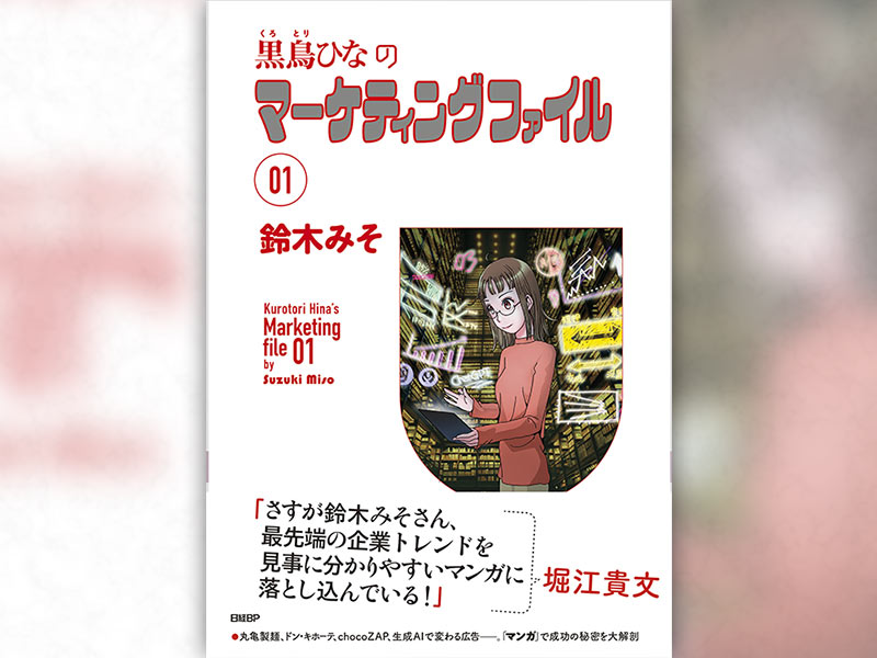 マンガ新刊『黒鳥ひなのマーケティングファイル 01』発売