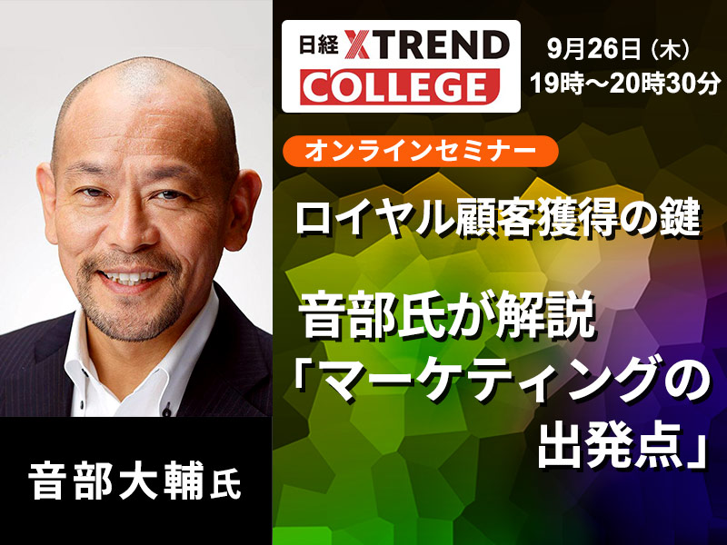 ロイヤル顧客獲得の鍵　音部氏が解説「マーケティングの出発点」