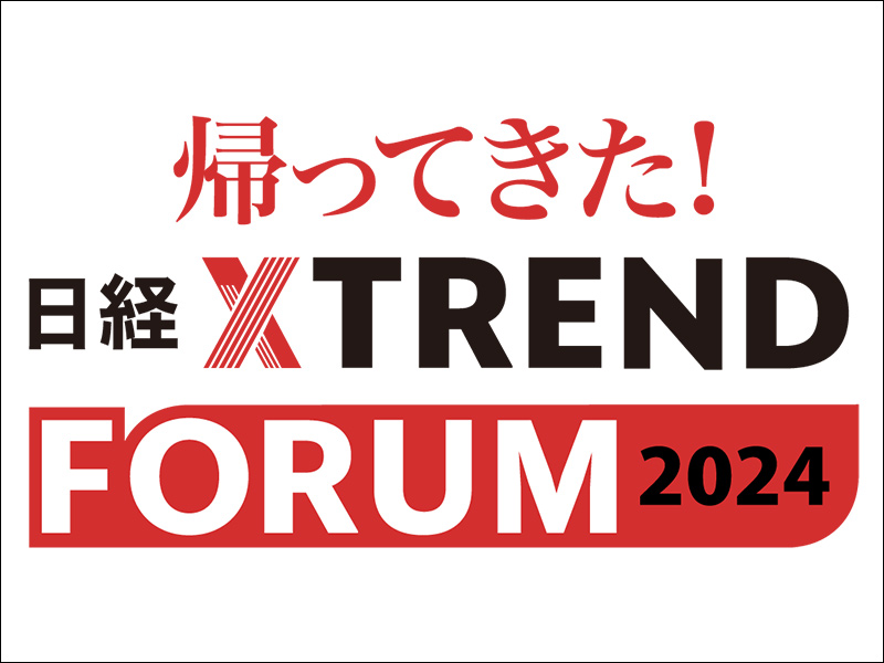 帰ってきた！日経クロストレンドFORUM 2024