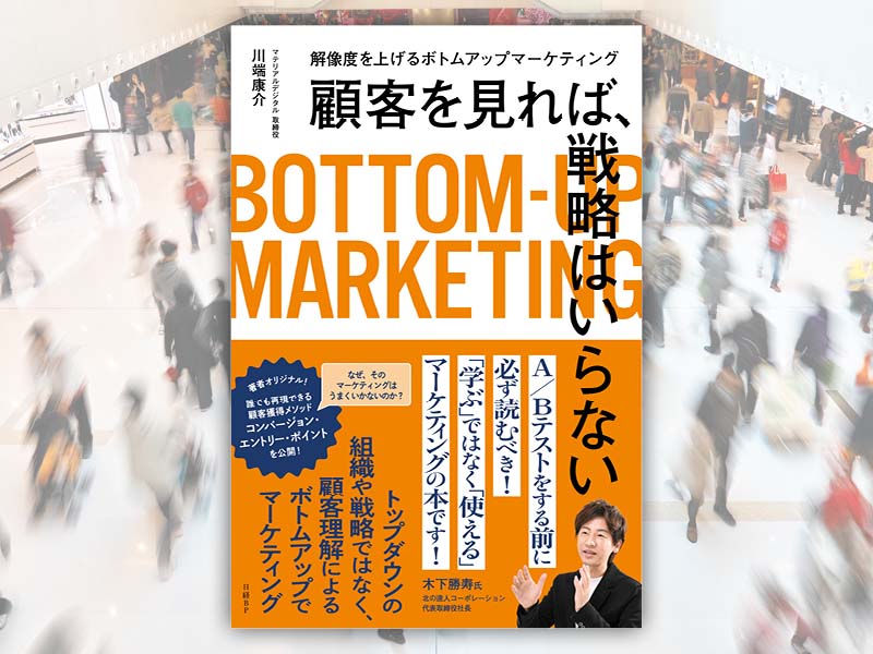 新刊『顧客を見れば、戦略はいらない 解像度を上げるボトム