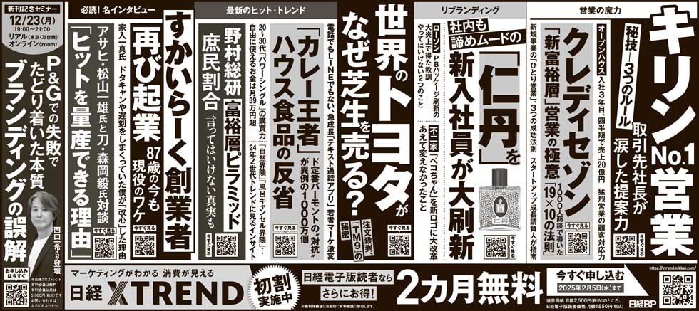 日本経済新聞に広告掲載、日経クロストレンド必読記事はこちら