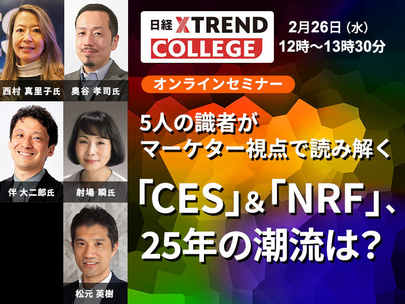 「CES」＆「NRF」、25年の潮流は？　5人の識者がマーケター視点で読み解く