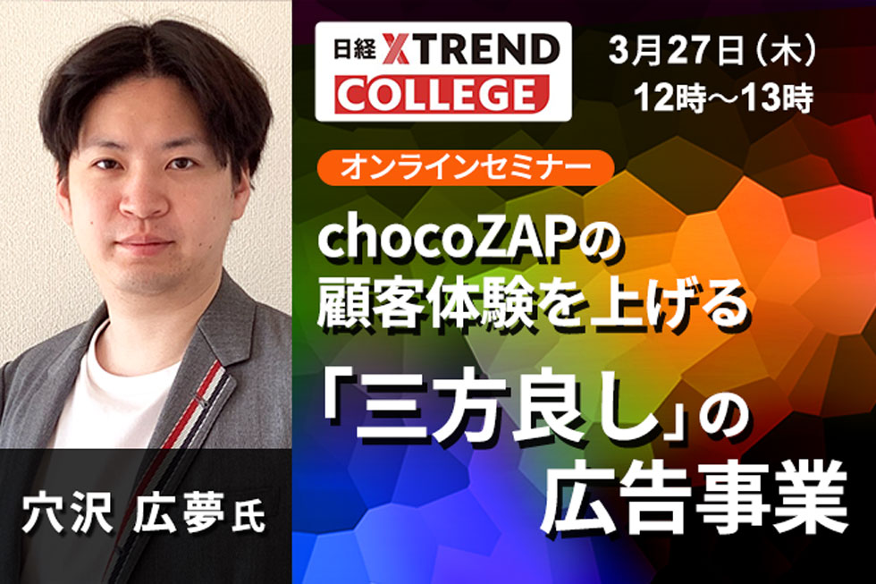 【3/27開催】chocoZAPの顧客体験を上げる「三方良し」の広告事業