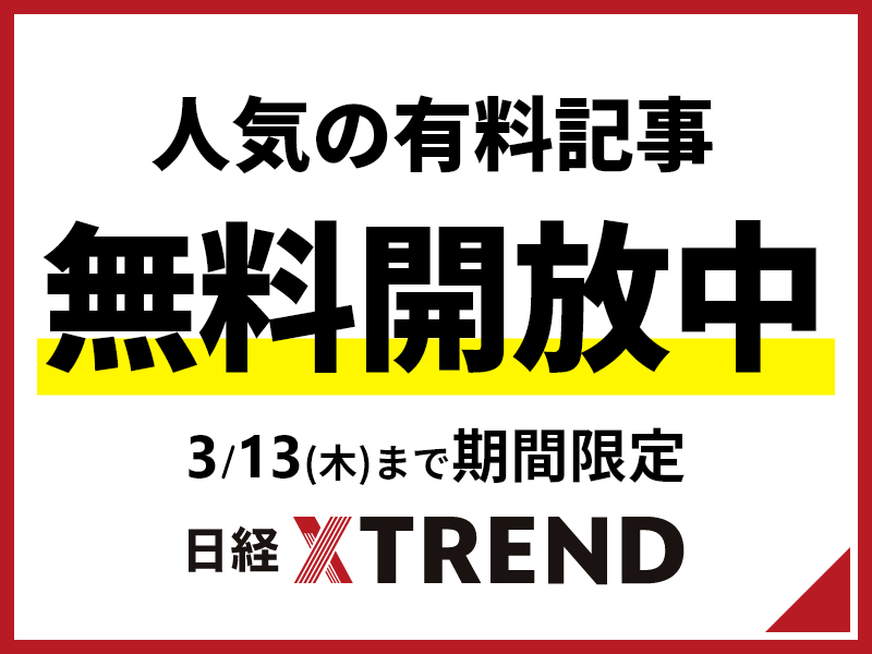 日経クロストレド厳選の有料記事20本を無料開放中！