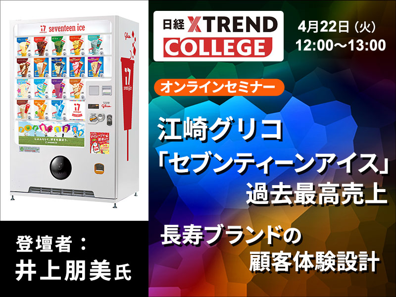 江崎グリコ「セブンティーンアイス」過去最高売上　長寿ブランドの顧客体験設計