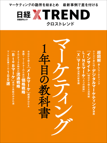 マーケティング1年目の教科書』発売 最新の知見をまとめた入門書:日経 マーケティング1年目の教科書』発売 最新の知見をまとめた入門書:日経