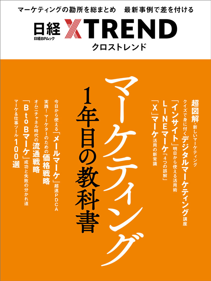 マーケティング1年目の教科書』発売 おすすめ9記事を紹介：日経