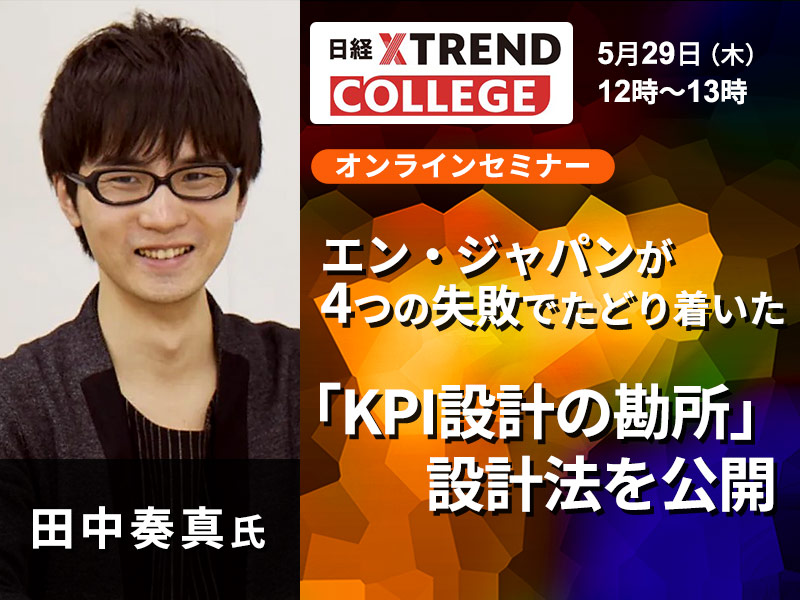 エン・ジャパンが4つの失敗でたどり着いた「KPI設計の勘所」　設計法を公開
