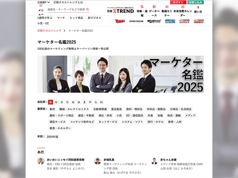 「日本のマーケター名鑑2025」特設サイト公開中
