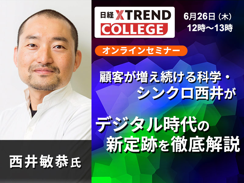 顧客が増え続ける科学・シンクロ西井がデジタル時代の新定跡を徹底解説