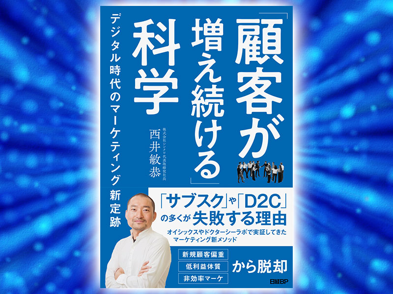 西井敏恭氏の新著『「顧客が増え続ける」科学 デジタル時代の