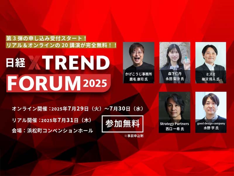 「日経クロストレンドFORUM 2025」開催中！
